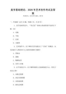 美學(xué)基礎(chǔ)理論：2026年藝術(shù)創(chuàng)作考試及答案