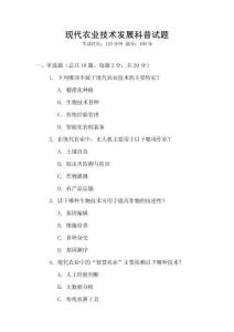 現代農業技術發展科普試題