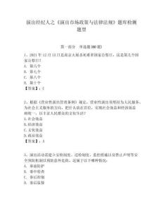 演出經(jīng)紀(jì)人之《演出市場(chǎng)政策與法律法規(guī)》題庫檢測(cè)題型附答案詳解（精練）