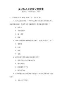 美術作品賞析面試題答案