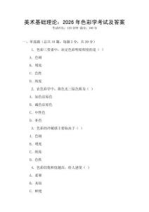 美術(shù)基礎(chǔ)理論：2026年色彩學(xué)考試及答案
