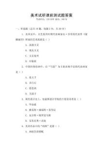 美術試聽課前測試題答案