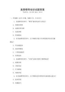 美泰橙帶培訓試題答案