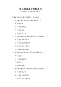 如何放棄事業單位考試