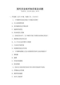 現代農業技術知識普及試題