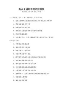 美食主播助理面試題答案