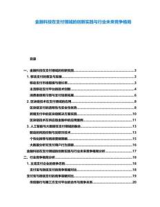 金融科技在支付領域的創新實踐與行業未來競爭格局