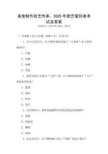 美食制作技藝傳承：2025年廚藝愛好者考試及答案