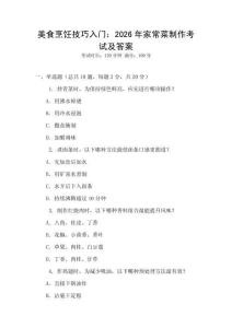 美食烹飪技巧入門：2026年家常菜制作考試及答案