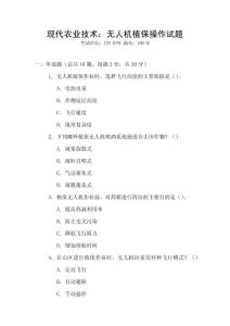 現代農業技術：無人機植保操作試題