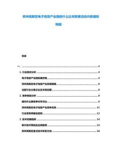 鄭州高新區(qū)電子信息產(chǎn)業(yè)園的什么比關(guān)聯(lián)賽活動內(nèi)容通知明細