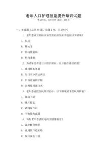 老年人口護理技能提升培訓試題