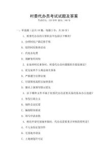 村委代辦員考試試題及答案