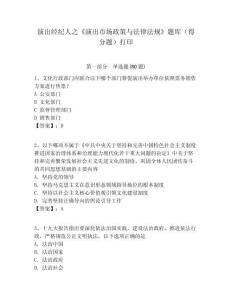 演出經紀人之《演出市場政策與法律法規》題庫（得分題）打印及1套完整答案詳解