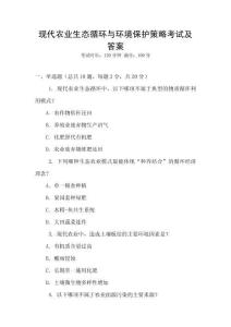 現代農業生態循環與環境保護策略考試及答案