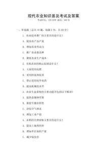 現(xiàn)代農(nóng)業(yè)知識普及考試及答案