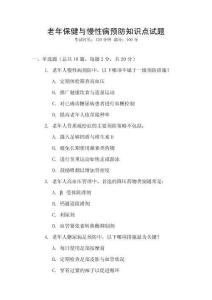 老年保健與慢性病預(yù)防知識點試題