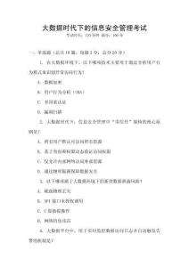 大數(shù)據(jù)時(shí)代下的信息安全管理考試