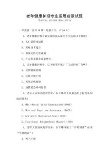 老年健康護理專業(yè)發(fā)展前景試題