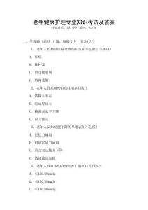 老年健康護理專業(yè)知識考試及答案