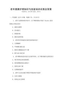 老年健康護理知識與技能培訓(xùn)試卷及答案