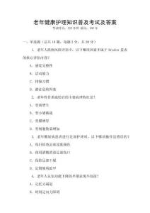 老年健康護理知識普及考試及答案