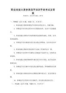 職業(yè)技能大賽參賽選手培訓手冊考試及答案