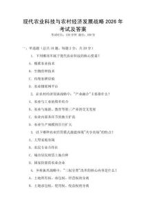 現(xiàn)代農(nóng)業(yè)科技與農(nóng)村經(jīng)濟(jì)發(fā)展戰(zhàn)略2026年考試及答案