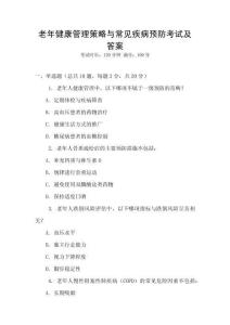 老年健康管理策略與常見疾病預(yù)防考試及答案