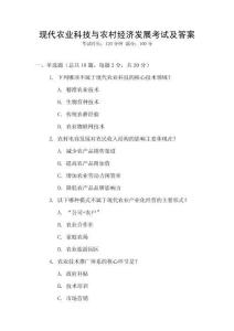 現(xiàn)代農(nóng)業(yè)科技與農(nóng)村經(jīng)濟(jì)發(fā)展考試及答案