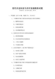 現代農業科技與農村金融服務試題