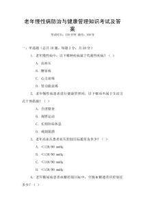 老年慢性病防治與健康管理知識考試及答案
