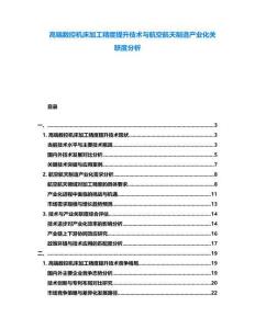 高端數控機床加工精度提升技術與航空航天制造產業化關聯度分析
