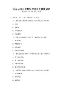 老年護理與康復知識考試及答案解析