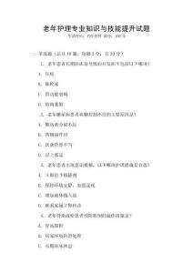 老年護理專業知識與技能提升試題