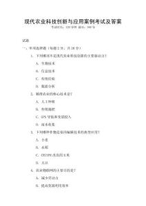 現代農業科技創新與應用案例考試及答案