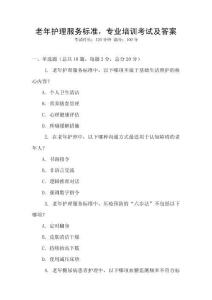 老年護理服務標準，專業培訓考試及答案