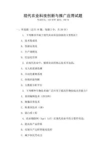 現代農業科技創新與推廣應用試題