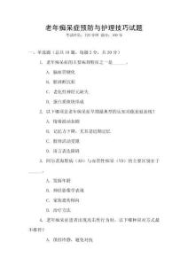 老年癡呆癥預防與護理技巧試題