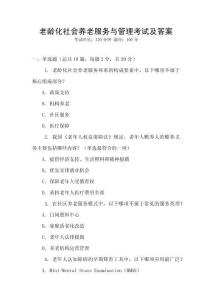 老齡化社會養老服務與管理考試及答案