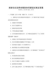 老齡化社會養老服務體系建設試卷及答案