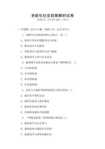 老齡化社會政策解析試卷