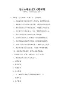 考前心理焦慮測試題答案