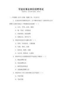 字跡在事業單位招聘考試