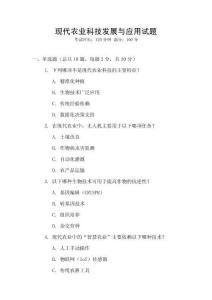 現代農業科技發展與應用試題