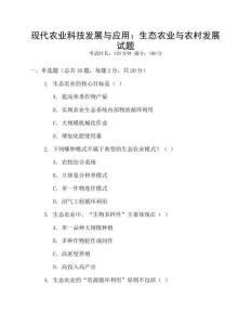 現代農業科技發展與應用：生態農業與農村發展試題