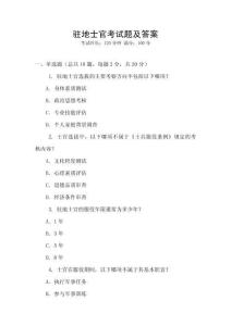 驻地士官考试题及答案
