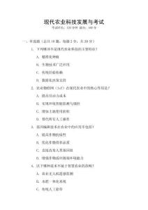 現代農業科技發展與考試