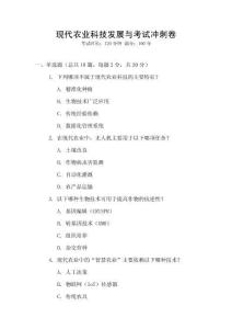 現代農業科技發展與考試沖刺卷