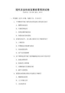 現代農業科技發展前景預測試卷